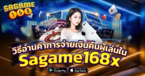 SAGAME168 วิธีการจัดการเงินทุนในการเล่นคาสิโนออนไลน์