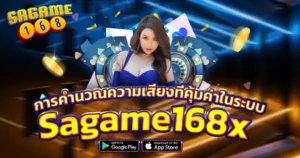 SAGAME168 เทคนิคการเล่นคาสิโนให้ได้เงินและการคำนวณความเสี่ยง