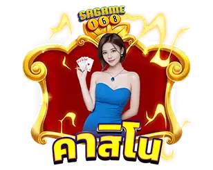 SAGAME168 คาสิโนออนไลน์ รวมบาคาร่าและเกมไพ่สด