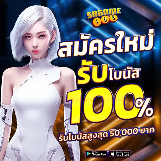 SAGAME168 สมัครสมาชิกใหม่ รับโบนัส 100% สูงสุด 50,000 บาท