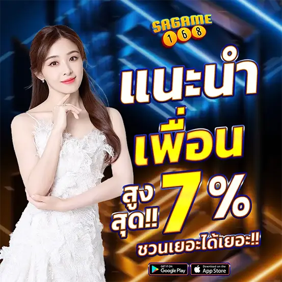 SAGAME168 แนะนำเพื่อน รับค่าคอมมิชชั่นสูงสุด 7%